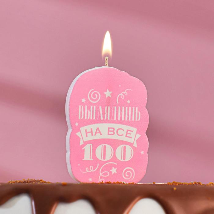 Свеча для торта Выглядишь на все 100, розовая, 5х8,5 см./Сл