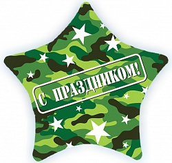 Шар Х 22" Звезда, С праздником (камуфляж), на русском языке