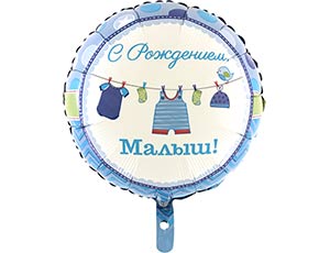 Шар Г 18" РУС С РОЖДЕНИЕМ МАЛЫШ