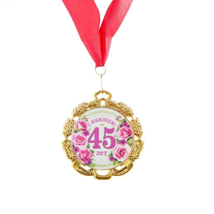 Медаль 45 лет. Цветы, юбилейная с лентой, д=70 мм.
