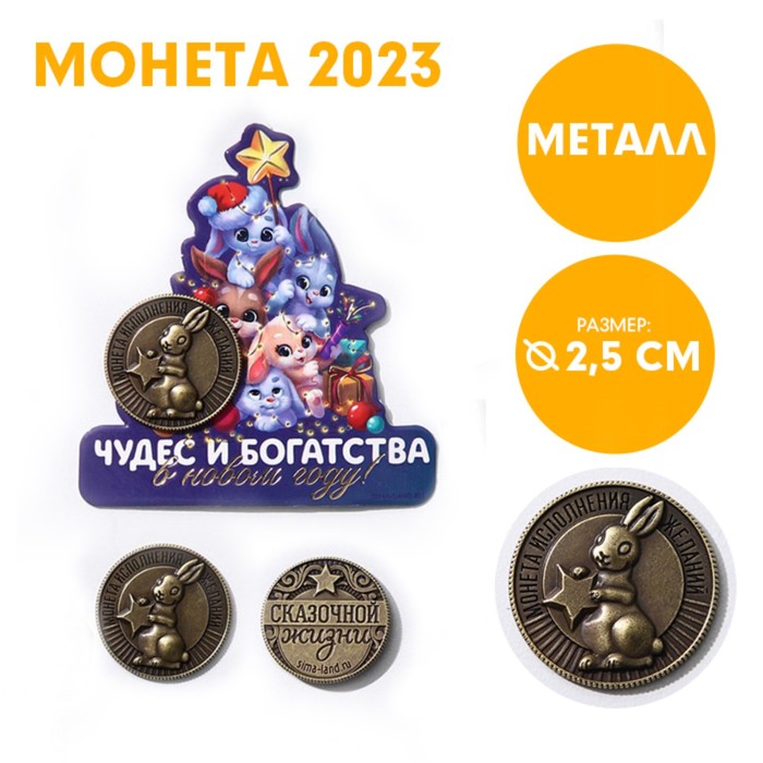 Монета сувенирная 2023 Чудес и богатства в новом году!, латунь, д=2,5 см.