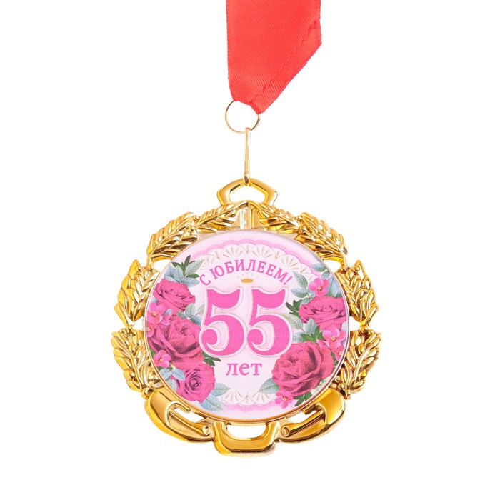 Медаль 55 лет. Цветы, юбилейная с лентой, д=70 мм.