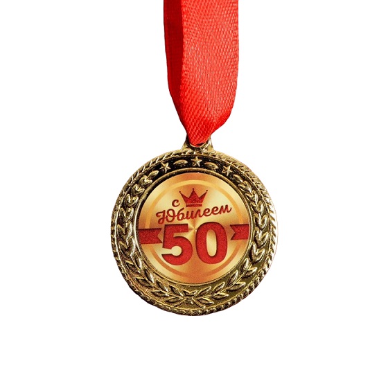 Медаль С Юбилеем 50, 3,5 см./Сл