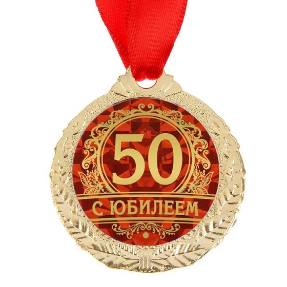 Медаль С Юбилеем 50, 4 см.