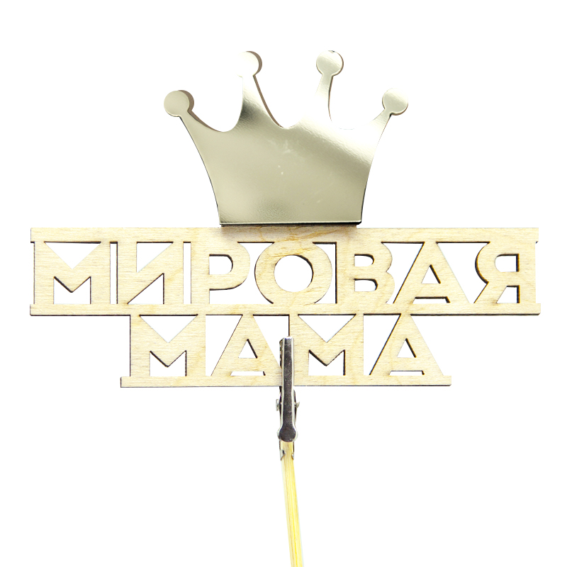 Топпер-магнит, Мировая Мама (корона), Золото, 7*11 см, 1 шт. /ДБ