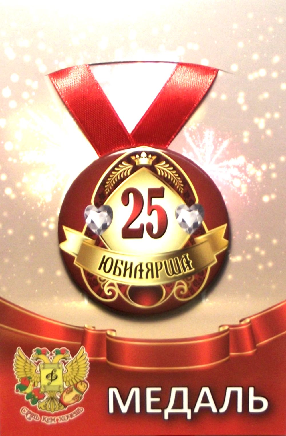 Медаль Юбилярша 25 лет(металл) /Ф