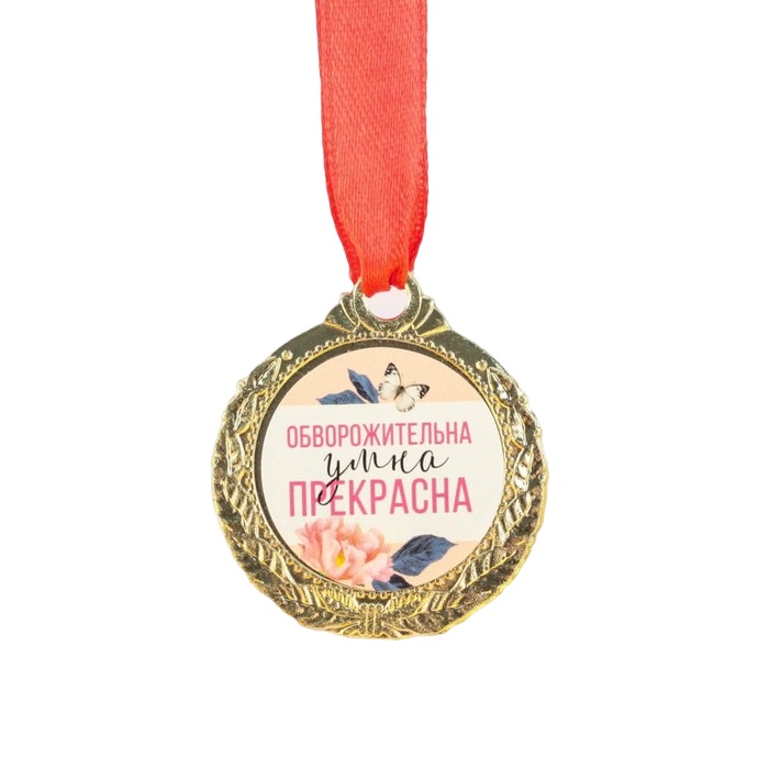 Медаль Прекрасна, 4 см. женская серия/Сл