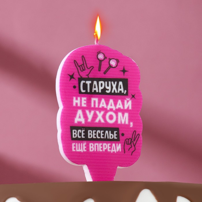 Свеча для торта Старуха, не падай духом, розовая, 5х8,5 см./Сл