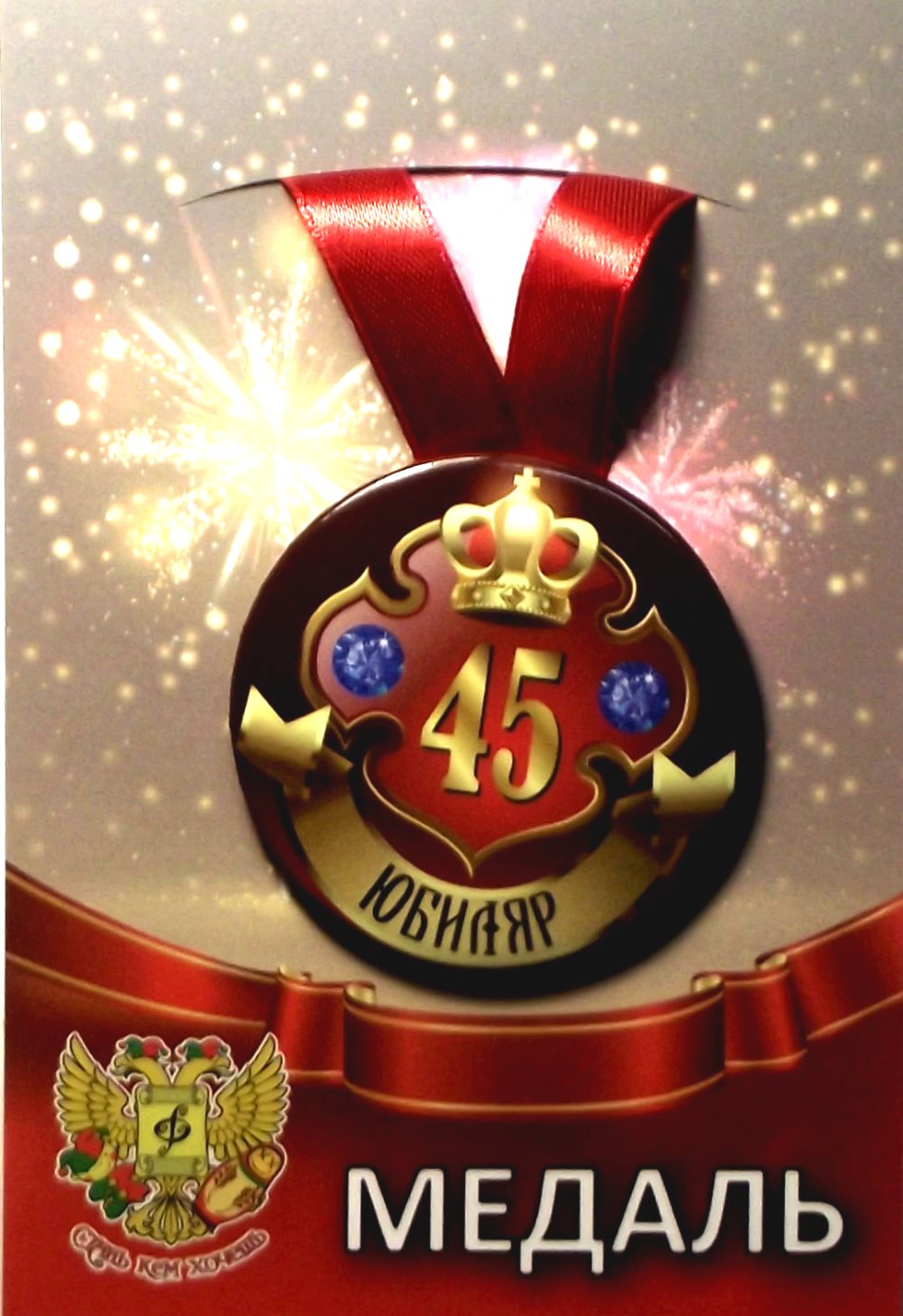 Медаль 45 лет с днем рождения