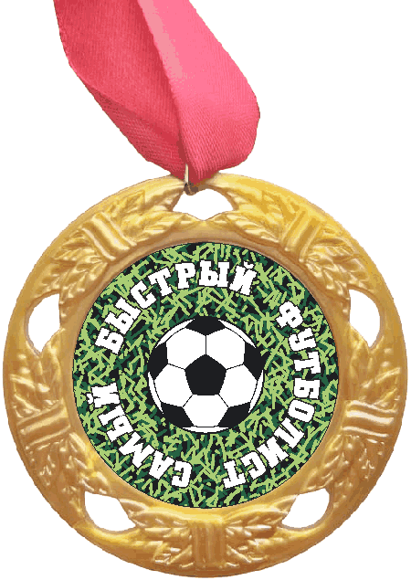 Медаль Самый быстрый Футболист (белая надпись), золото /Сф