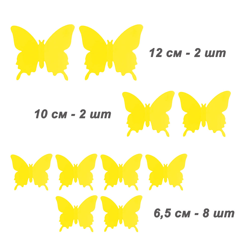 Бабочки наклейки пластиковые №8, 12 шт, матовый желтый