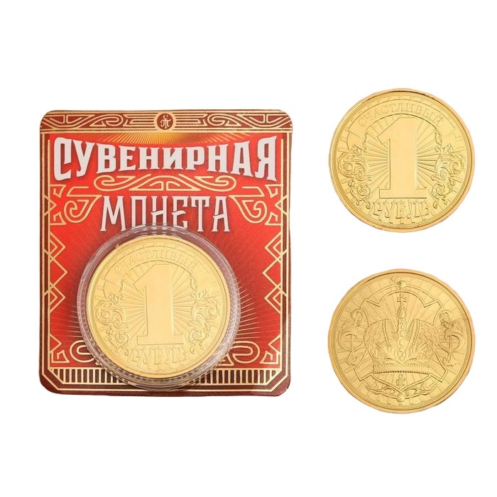 Монета Счастливый рубль, 4 см., 7х8 см./Сл