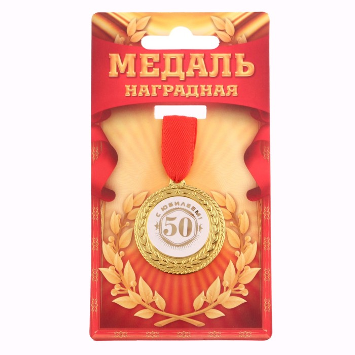 Медаль С юилеем 50! 3,5 см. на голография/Сл