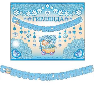 Гирлянда-буквы С Новорожденным!, 160 см./ПБ