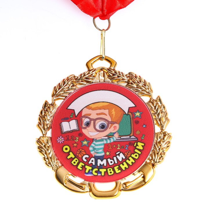 Медаль Самый Ответственный, детская именная, металл, д=6,5 см.