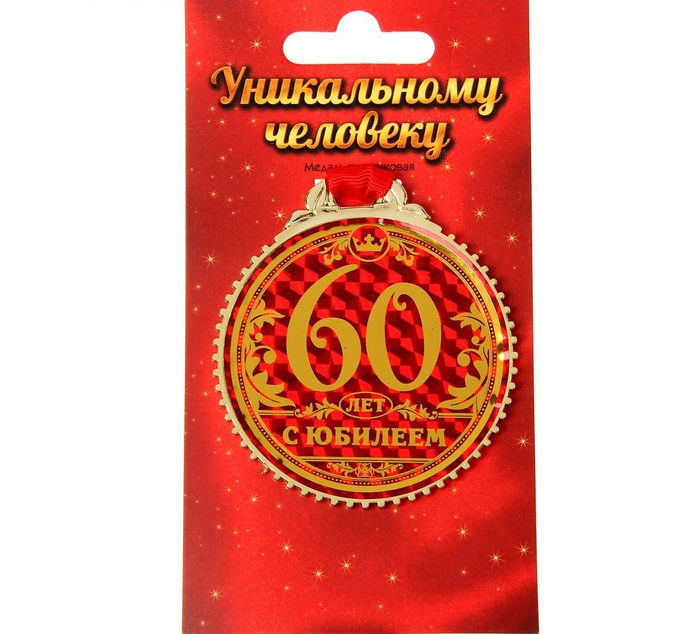 Медаль С юбилеем 60 лет, 7 см./Сл