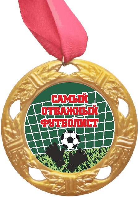 Медаль Самый отважный Футболист (красная надпись), золото /Сф