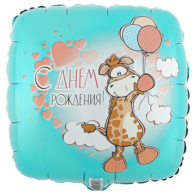 Шар Х 18" Квадрат, РУС ДР Жираф с шариками