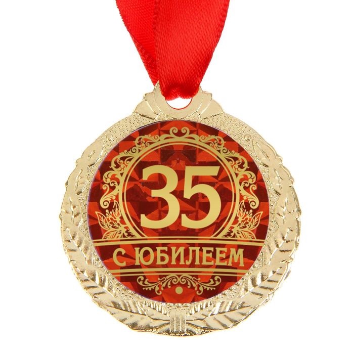 Медаль С Юбилеем 35, 4 см./Сл