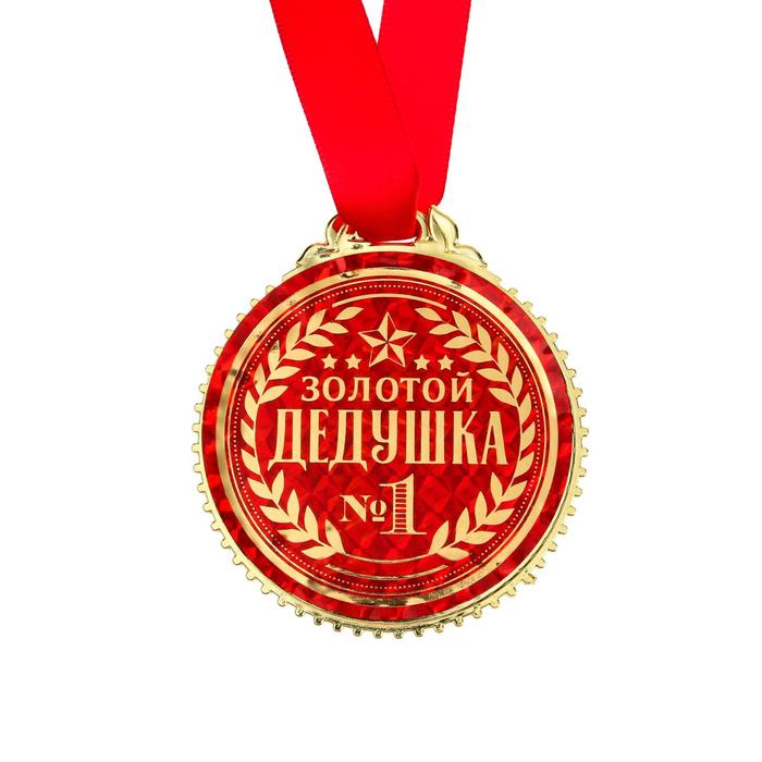 Медаль Золотой дедушка, Д=7 см.