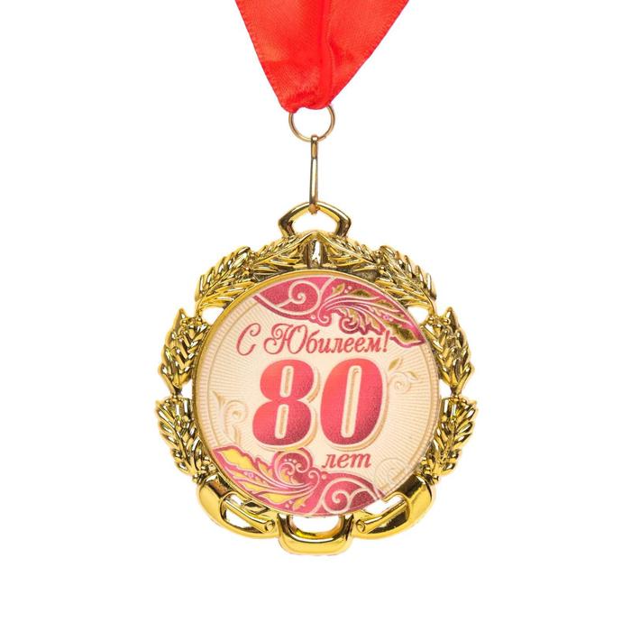 Медаль 80 лет. Красная, юбилейная с лентой, д=70 мм.