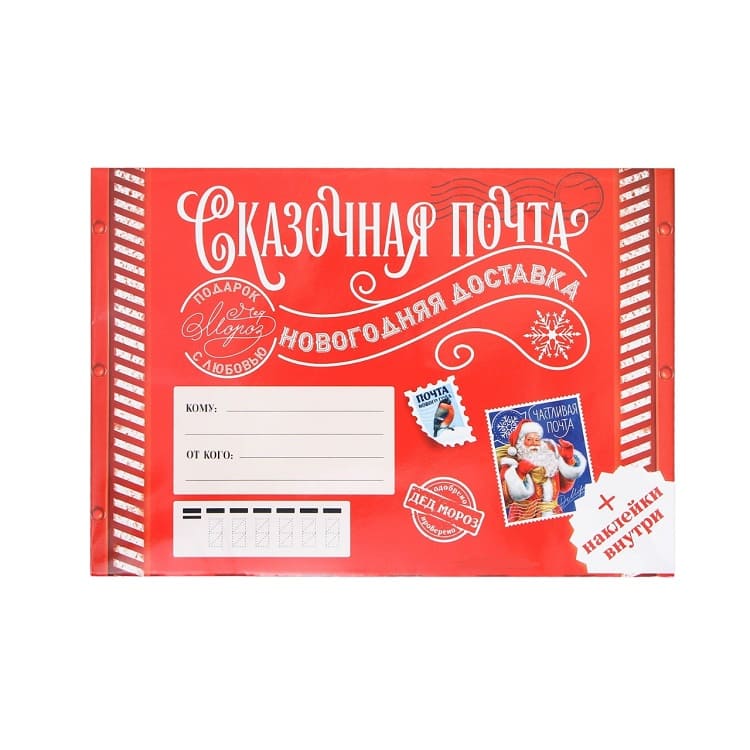 Письмо Деду Морозу Сказочная почта с наклейками/Сл