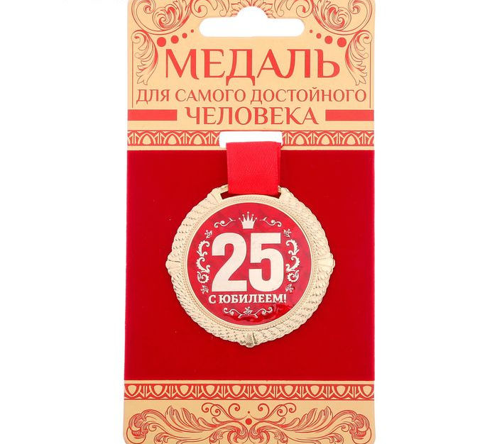 Медаль С юбилеем 25 лет, на подложке, 5 см./Сл