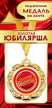 Медаль маталлическая на ленте "Золотая юбилярша" /Ав