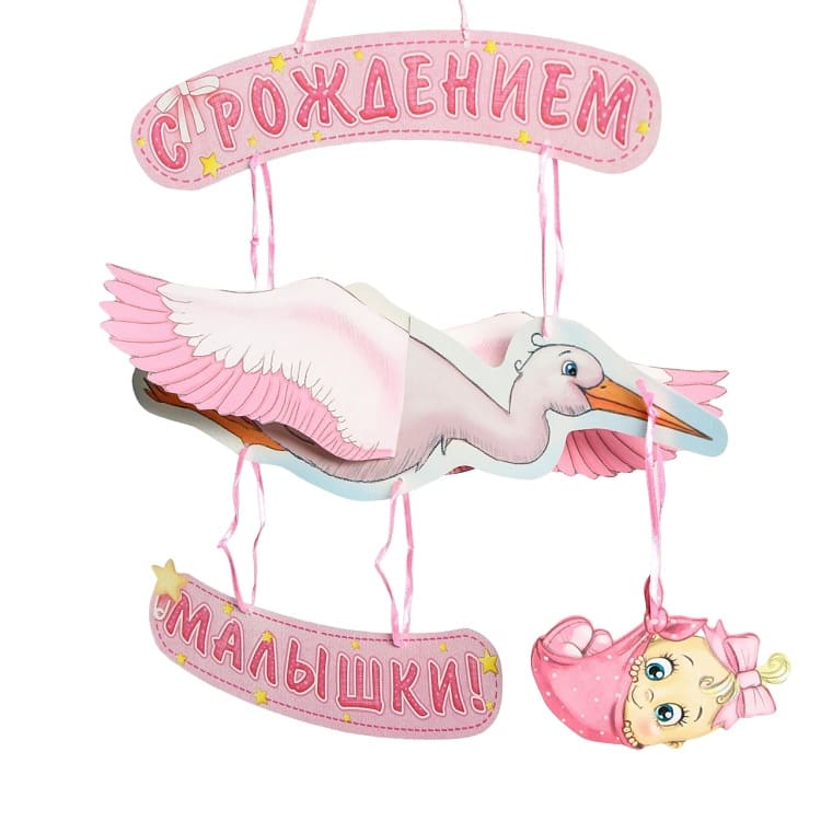 Гирлянда объемная С рождением малышки!, 60 см. /Сл