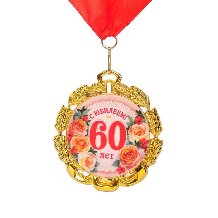 Медаль 60 лет. Цветы, юбилейная с лентой, д=70 мм.