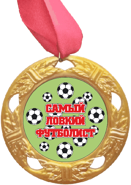Медаль Самый ловкий Футболист (красная надпись), золото /Сф