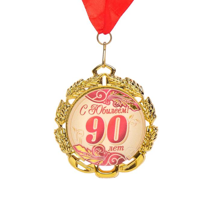 Медаль 90 лет. Красная, юбилейная с лентой, д=70 мм.