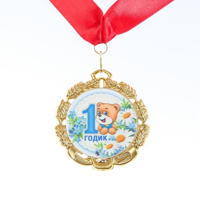 Медаль 1 годик, мальчику, с лентой, д=70 мм.