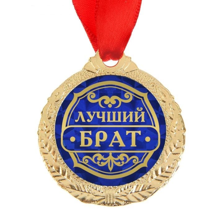 Медаль Лучший брат