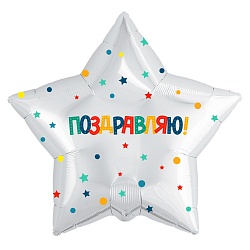 Шар Ag 18" Звезда, Поздравляю! (разноцветное конфетти и звездочки), Белый, 1 шт.
