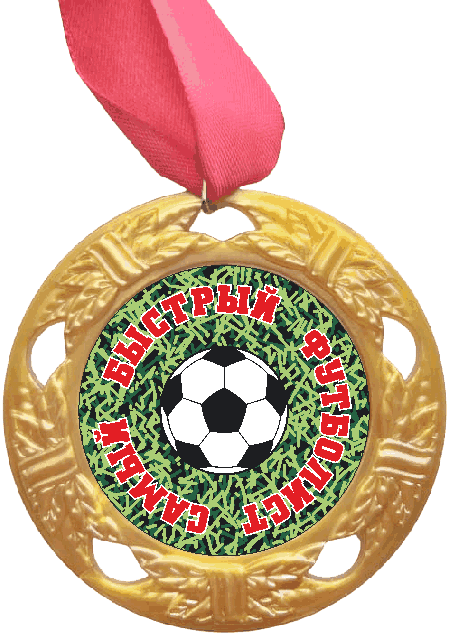 Медаль Самый быстрый Футболист (красная надпись), золото /Сф