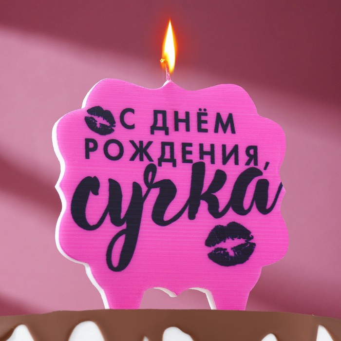 Свеча для торта С Днем рождения, сучка, розовая, 10х10 см./Сл