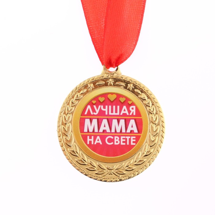 Медаль Лучшая мама на свете, 3,5 см./Сл