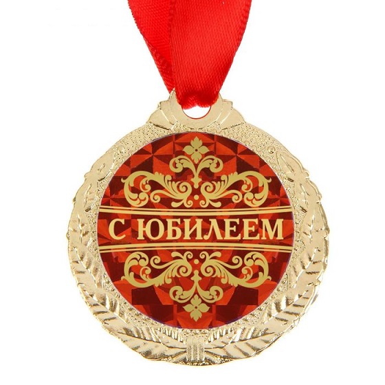 Медаль С Юбилеем, 4 см./Сл