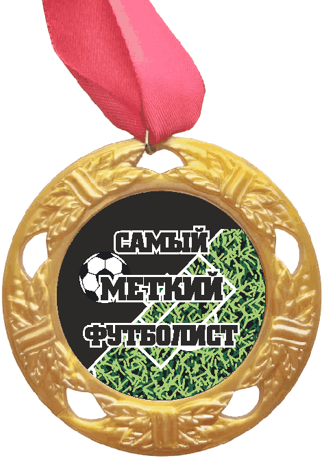 Медаль Самый меткий Футболист (черная надпись), золото /Сф