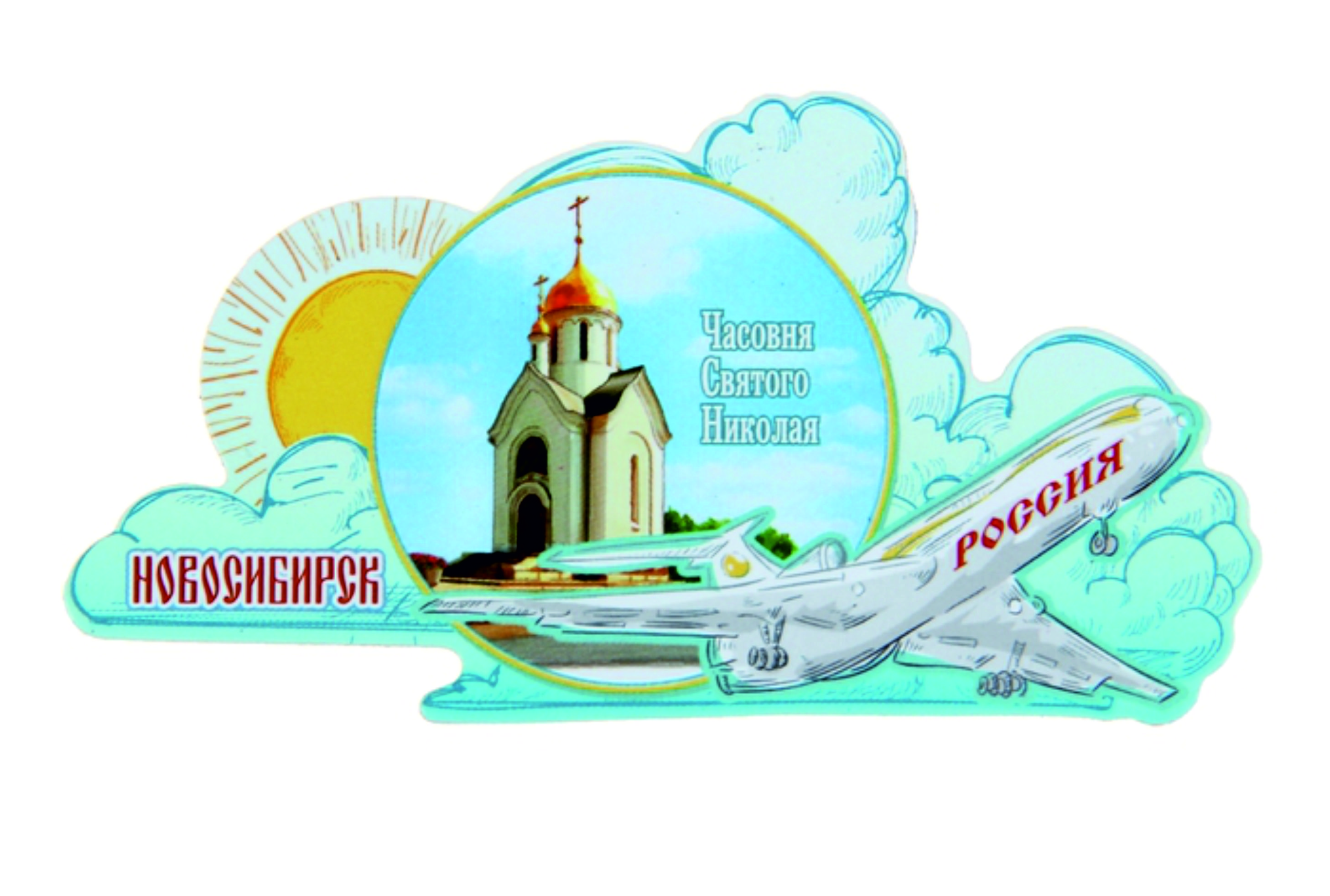 Магнит формовой с самолетом "Новосибирск" 8,7*4,6 см