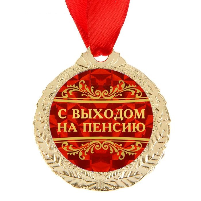 Медаль С Выходом на пенсию, 4 см./Сл