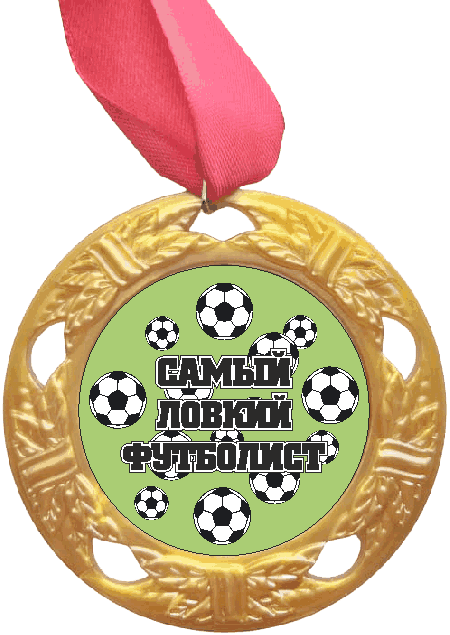 Медаль Самый ловкий Футболист (черная надпись), золото /Сф