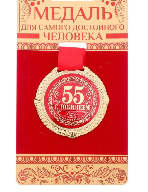 Медаль С Юбилеем 55, 5 см. на подложке/Сл
