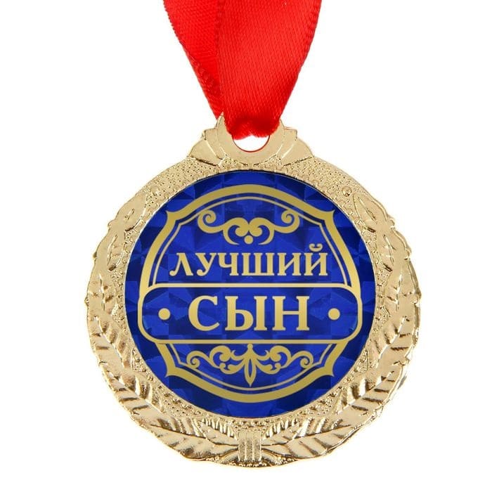 Медаль Лучший сын