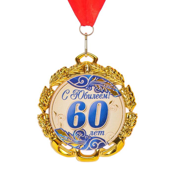 Медаль 60 лет. Синяя, юбилейная с лентой, д=70 мм.