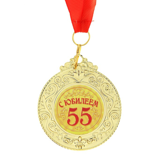 Медаль "С юбилеем 55", 6см.х7см.