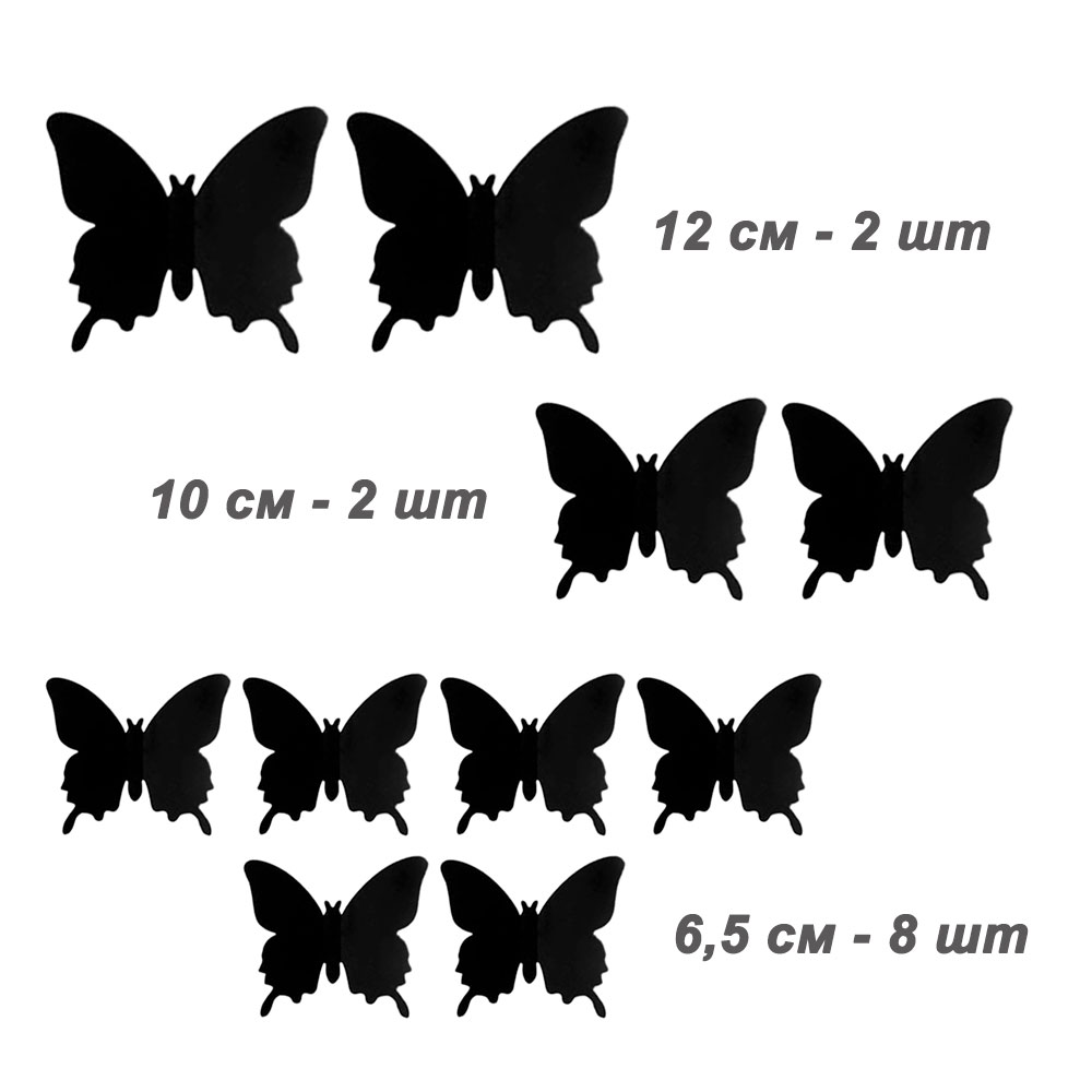 Бабочки наклейки пластиковые №8, 12 шт, матовый черный