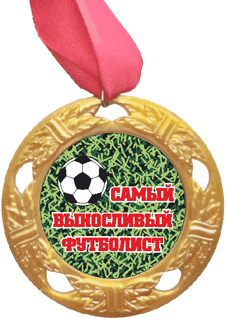 Медаль Самый выносливый Футболист (красная надпись), золото /Сф