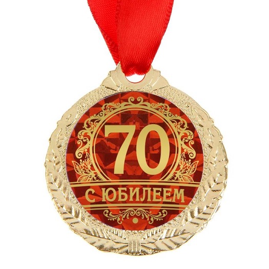 Медаль С Юбилеем 70, 4 см./Сл